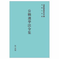 公職選挙法令集　令和７年版