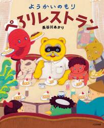 ようかいのもりぺろりレストラン