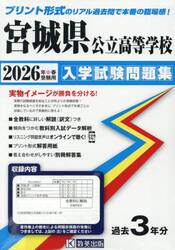 ’２６　宮城県公立高等学校入学試験問題集