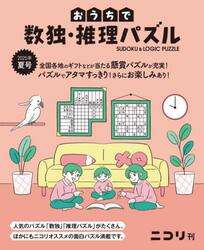 おうちで数独・推理パズル　Ｖｏｌ．１０（２０２５年夏号）