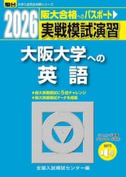 実戦模試演習大阪大学への英語　２０２６年版