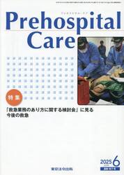 Ｐｒｅｈｏｓｐｉｔａｌ　Ｃａｒｅ　救急隊員のための実務情報誌　第３８巻第３号
