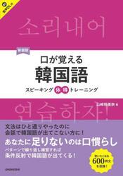 口が覚える韓国語　スピーキング体得トレーニング