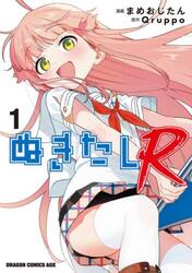 ぬきたしＲ　１