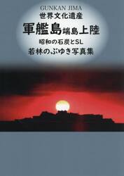 世界文化遺産軍艦島端島上陸　昭和の石炭とＳＬ　若林のぶゆき写真集