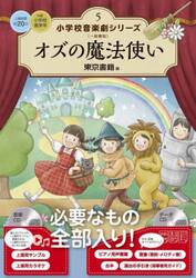 小学校音楽劇シリーズ　一般書版　５