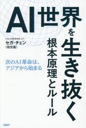 ＡＩ世界を生き抜く根本原理とルール　次のＡＩ革命は、アジアから始まる