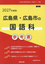 ’２７　広島県・広島市の国語科参考書