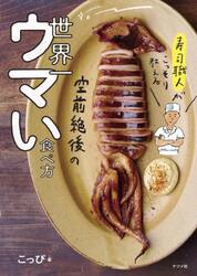 寿司職人がこっそり教える空前絶後の世界一ウマい食べ方