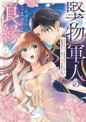 堅物軍人の良縁　さっさと子作りを終えて離婚したいのに、毎晩記憶がトぶほど愛されるので困っています　１