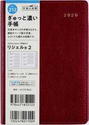リシェル（Ｒ）　２　　［ビーツレッド］　Ａ６判　　ウィークリー２０２６年１月始まり　Ｎｏ．２１２