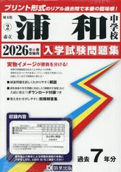 ’２６　市立浦和中学校