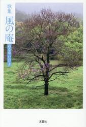 歌集　風の庵