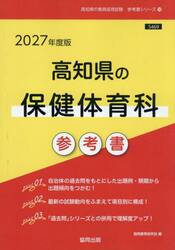 ’２７　高知県の保健体育科参考書