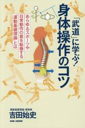「武道」に学ぶ！身体操作のコツ　あらゆるスポーツや日常動作の質を転換する「運動基礎理論」とは