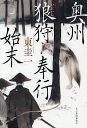 奥州狼狩奉行始末