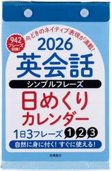 英会話シンプルフレーズ日めくりカレンダー　Ｅ５１３　２０２６年版１月始まり