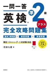 一問一答英検準２級プラス完全攻略問題集