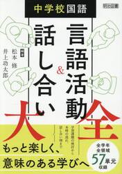 中学校国語言語活動＆話し合い大全
