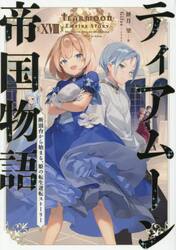 ティアムーン帝国物語　断頭台から始まる、姫の転生逆転ストーリー　１８