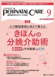 ペリネイタルケア　周産期医療の安全・安心をリードする専門誌　第４４巻９号（２０２５−９）