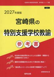 ’２７　宮崎県の特別支援学校教諭参考書
