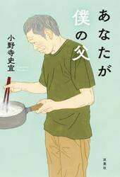 あなたが僕の父