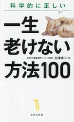 科学的に正しい一生老けない方法１００