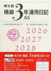 １５６．横線３年連用日記・Ａ５