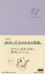 ９１１２．ＳＡＮＮＯおもいでふりか　日記