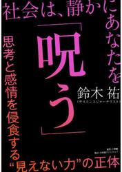 社会は、静かにあなたを「呪う」　思考と感情を侵食する“見えない力”の正体