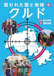狙われた国と地域　６