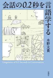 会話の０．２秒を言語学する