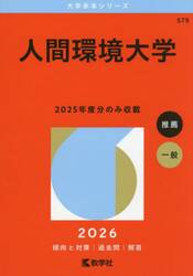 人間環境大学　２０２６年版