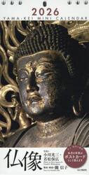 ２０２６ミニカレンダー仏像