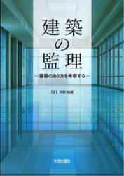 建築の監理　建築のあり方を考察する