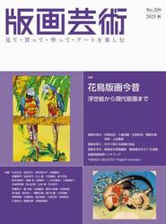 版画芸術　見て・買って・作って・アートを楽しむ　Ｎｏ．２０９（２０２５秋）