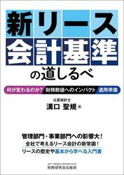新リース会計基準の道しるべ　何が変わるのか？財務数値へのインパクト適用準備