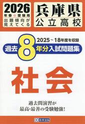 ’２６　兵庫県公立高校過去８年分入　社会