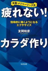 疲れない！カラダ作り　米国・メジャーリーグ流　効率的に動くようになるエクササイズ