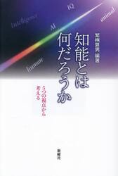 知能とは何だろうか　５つの視点から考える