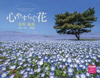 心やすらぐ花名所絶景カレンダー２０２６