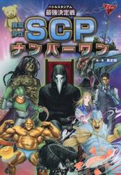 バトルスタジアム最強決定戦異常存在ＳＣＰナンバーワン