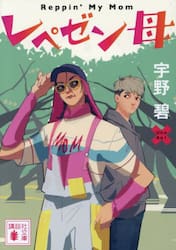 レペゼン母