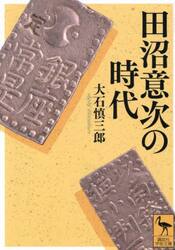 田沼意次の時代