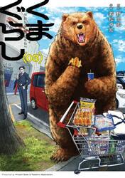 くまぐらし　０３