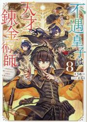 不遇皇子は天才錬金術師　皇帝なんて柄じゃないので弟妹を可愛がりたい　８