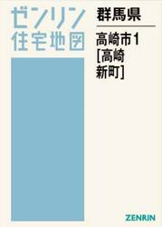 群馬県　高崎市　１　高崎・新町