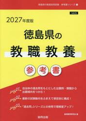 ’２７　徳島県の教職教養参考書