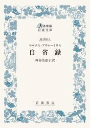 自省録